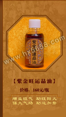 紫金旺运晶油
